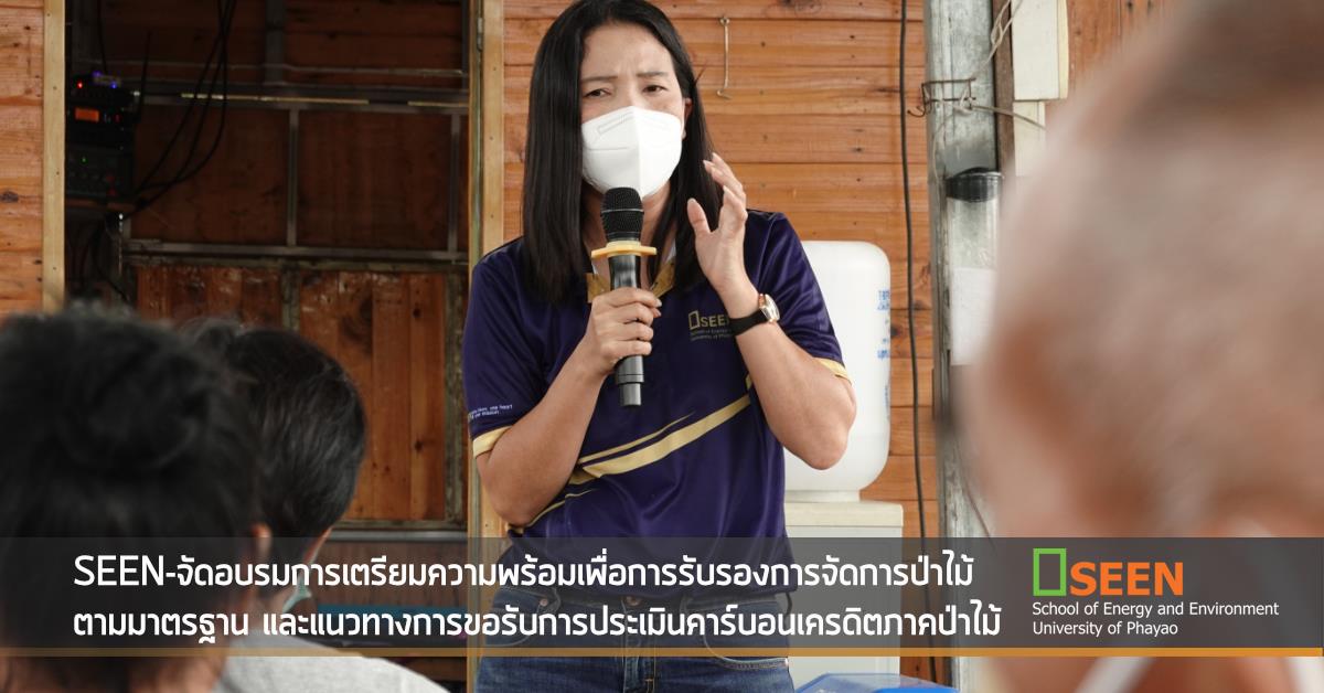 SEEN-จัดอบรมการเตรียมความพร้อมเพื่อการรับรองการจัดการป่าไม้
ตามมาตรฐาน และแนวทางการขอรับการประเมินคาร์บอนเครดิตภาคป่าไม้ 